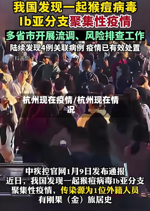 杭州现在疫情/杭州现在情况