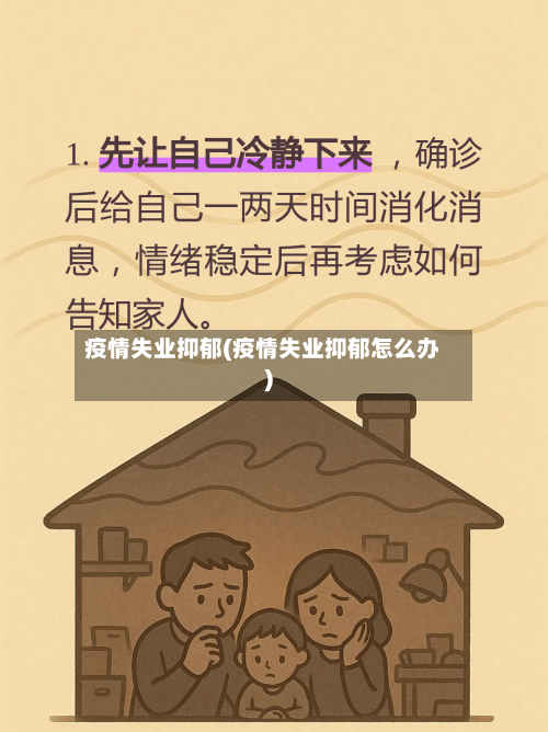 疫情失业抑郁(疫情失业抑郁怎么办)