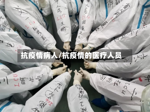 抗疫情病人/抗疫情的医疗人员