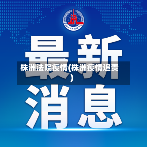 株洲法院疫情(株洲疫情追责)