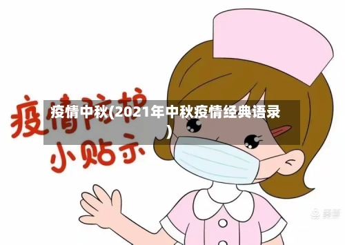 疫情中秋(2021年中秋疫情经典语录)