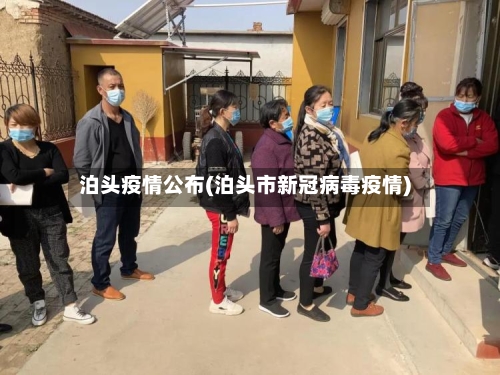 泊头疫情公布(泊头市新冠病毒疫情)