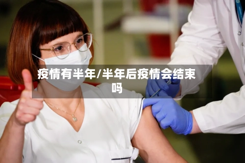 疫情有半年/半年后疫情会结束吗