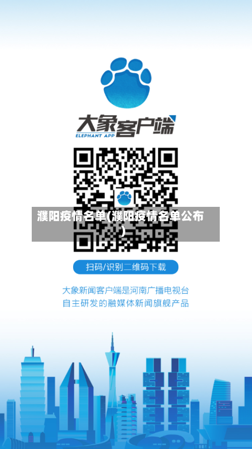 濮阳疫情名单(濮阳疫情名单公布)