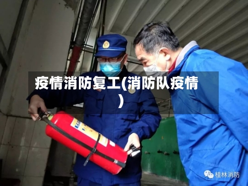疫情消防复工(消防队疫情)