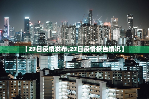 【27日疫情发布,27日疫情报告情况】