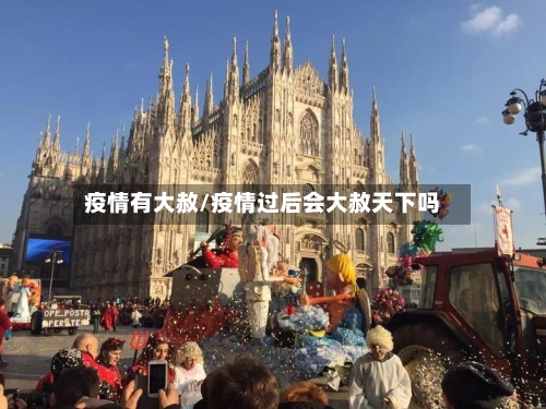 疫情有大赦/疫情过后会大赦天下吗