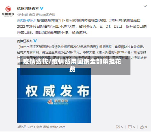 疫情费钱/疫情费用国家全部承担花费