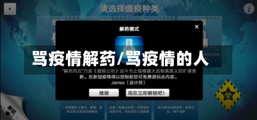 骂疫情解药/骂疫情的人