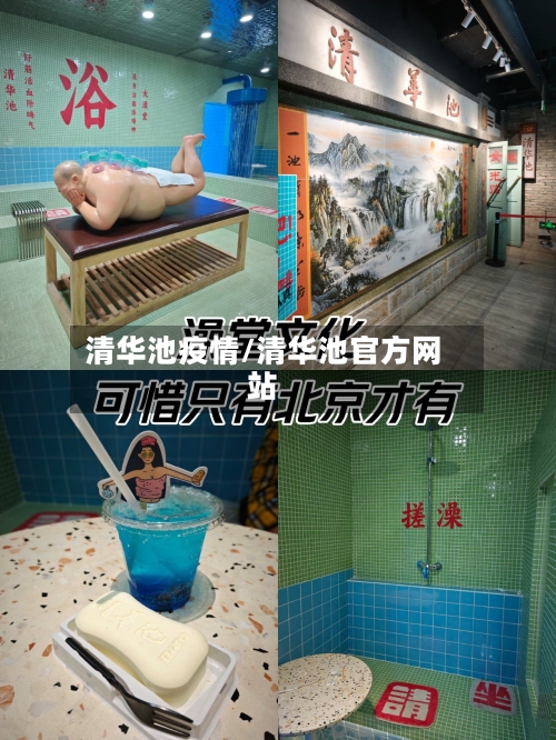 清华池疫情/清华池官方网站