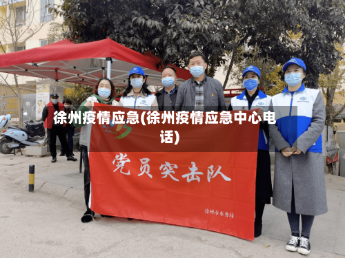 徐州疫情应急(徐州疫情应急中心电话)