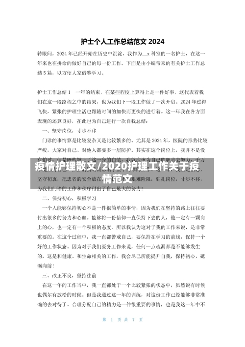 疫情护理散文/2020护理工作关于疫情范文
