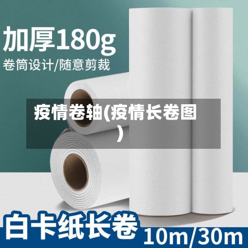 疫情卷轴(疫情长卷图)