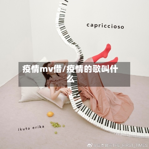疫情mv借/疫情的歌叫什么