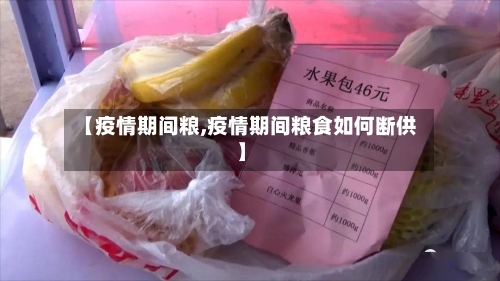 【疫情期间粮,疫情期间粮食如何断供】