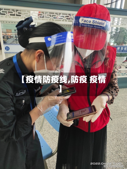 【疫情防疫线,防疫 疫情】