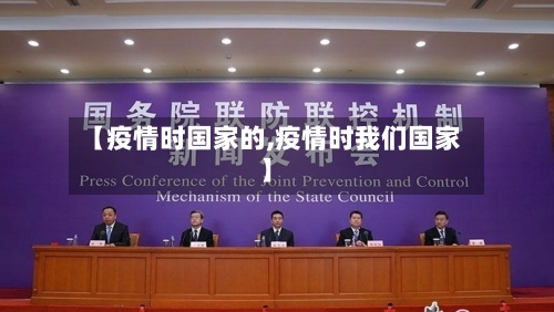 【疫情时国家的,疫情时我们国家】