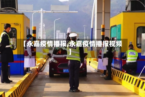 【永嘉疫情播报,永嘉疫情播报视频】