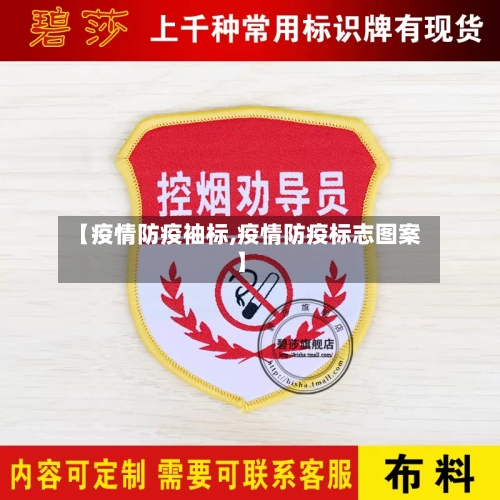 【疫情防疫袖标,疫情防疫标志图案】