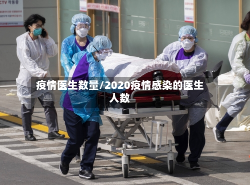 疫情医生数量/2020疫情感染的医生人数