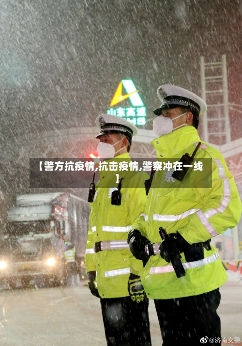 【警方抗疫情,抗击疫情,警察冲在一线】