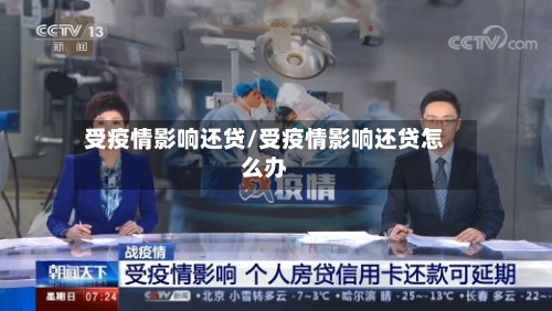 受疫情影响还贷/受疫情影响还贷怎么办