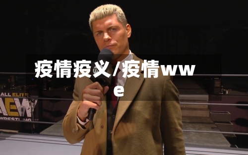 疫情疫义/疫情wwe