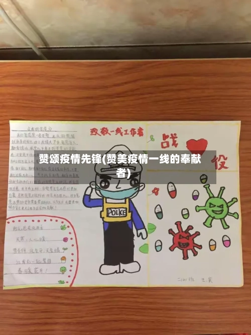 赞颂疫情先锋(赞美疫情一线的奉献者)