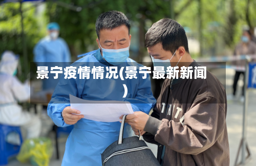 景宁疫情情况(景宁最新新闻)