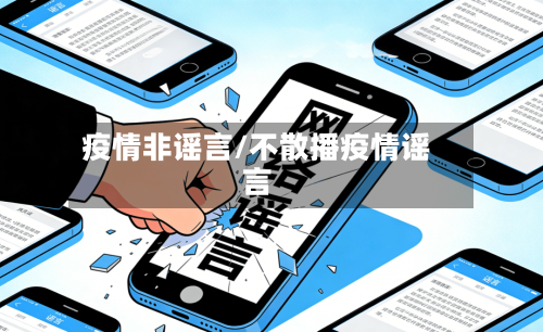 疫情非谣言/不散播疫情谣言