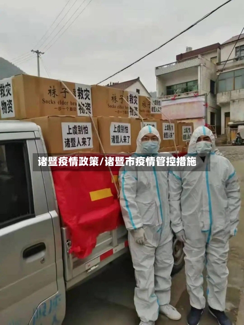 诸暨疫情政策/诸暨市疫情管控措施