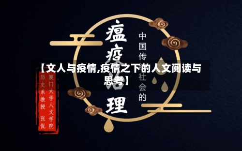 【文人与疫情,疫情之下的人文阅读与思考】