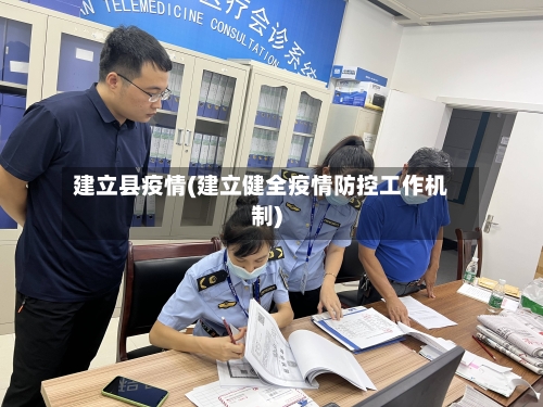 建立县疫情(建立健全疫情防控工作机制)