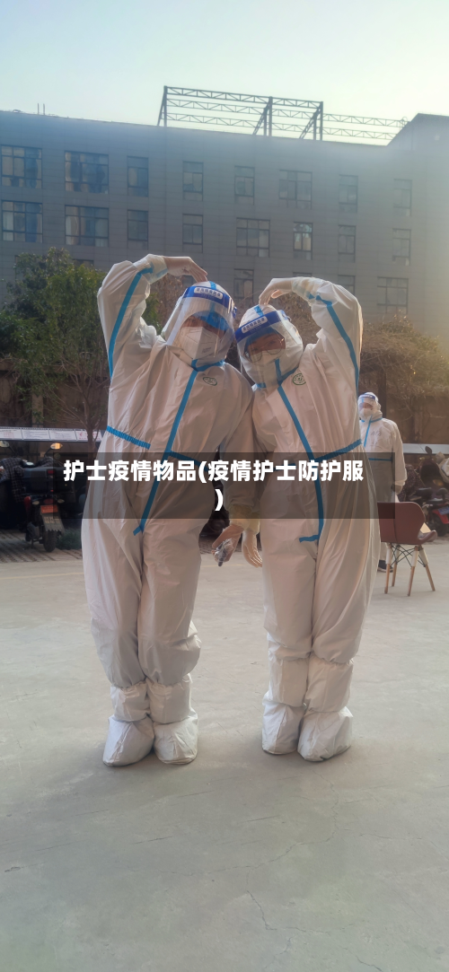 护士疫情物品(疫情护士防护服)