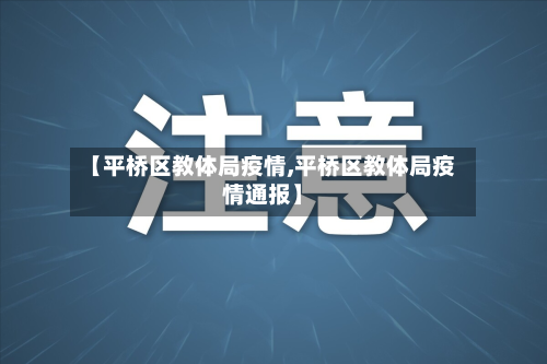 【平桥区教体局疫情,平桥区教体局疫情通报】