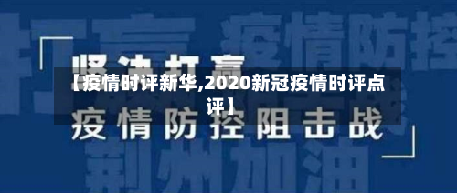 【疫情时评新华,2020新冠疫情时评点评】