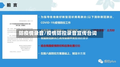 防疫情录音/疫情防控录音宣传台词