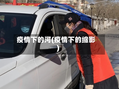 疫情下的河(疫情下的缩影)