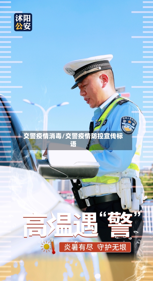 交警疫情消毒/交警疫情防控宣传标语