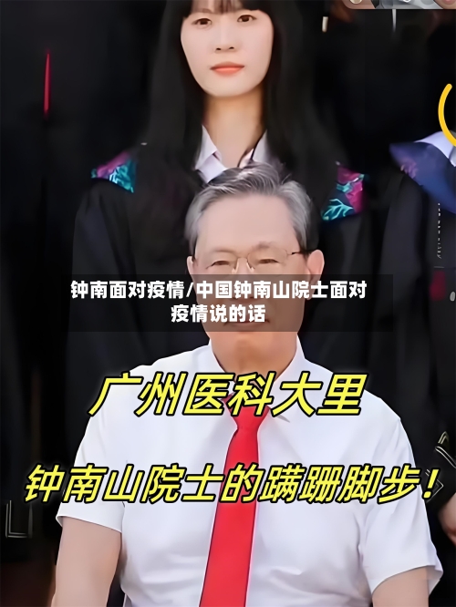 钟南面对疫情/中国钟南山院士面对疫情说的话