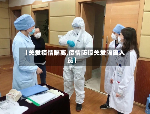 【关爱疫情隔离,疫情防控关爱隔离人员】