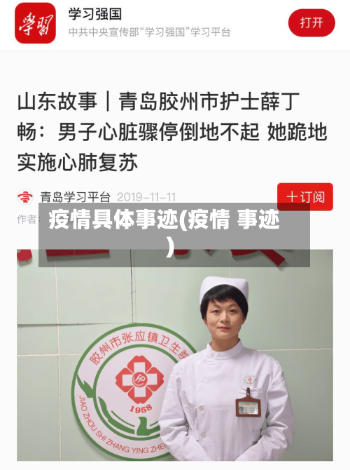疫情具体事迹(疫情 事迹)