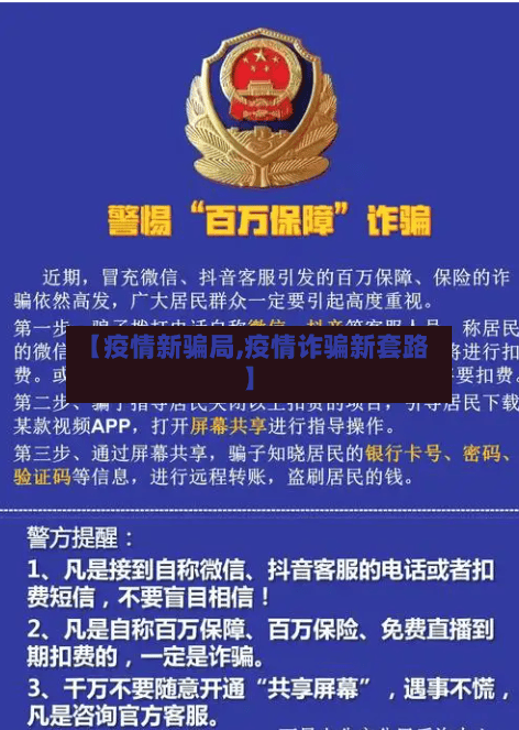 【疫情新骗局,疫情诈骗新套路】