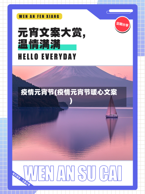 疫情元宵节(疫情元宵节暖心文案)