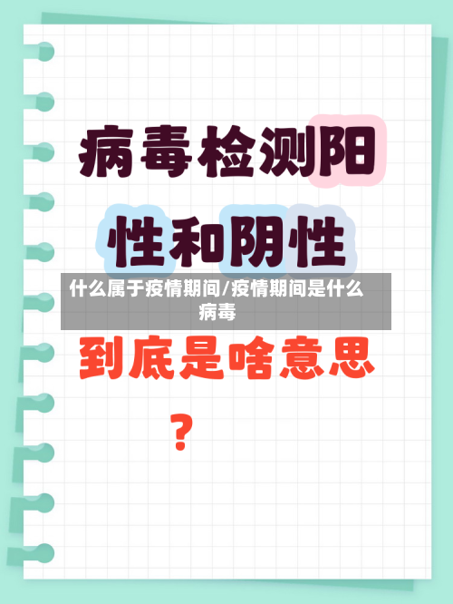 什么属于疫情期间/疫情期间是什么病毒
