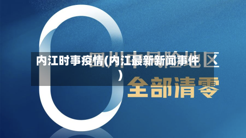 内江时事疫情(内江最新新闻事件)