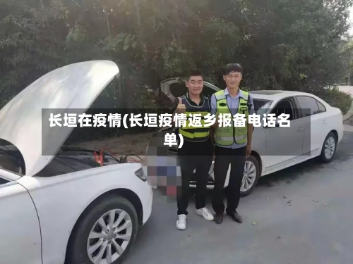 长垣在疫情(长垣疫情返乡报备电话名单)