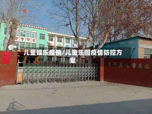 儿童娱乐疫情/儿童乐园疫情防控方案