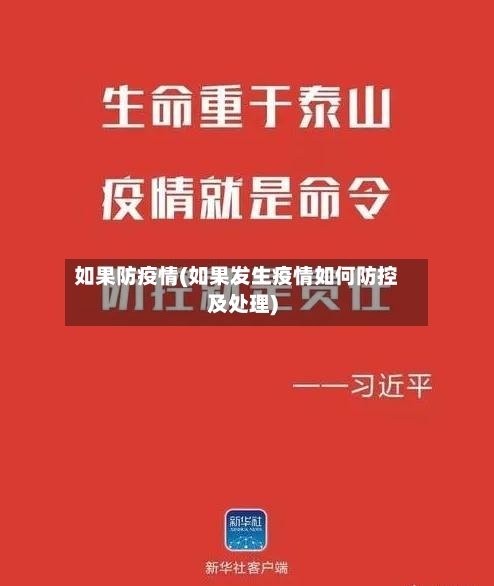 如果防疫情(如果发生疫情如何防控及处理)