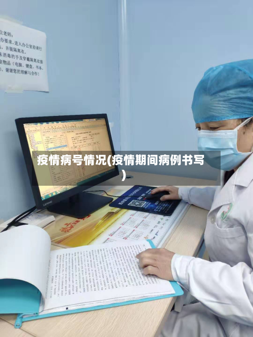 疫情病号情况(疫情期间病例书写)